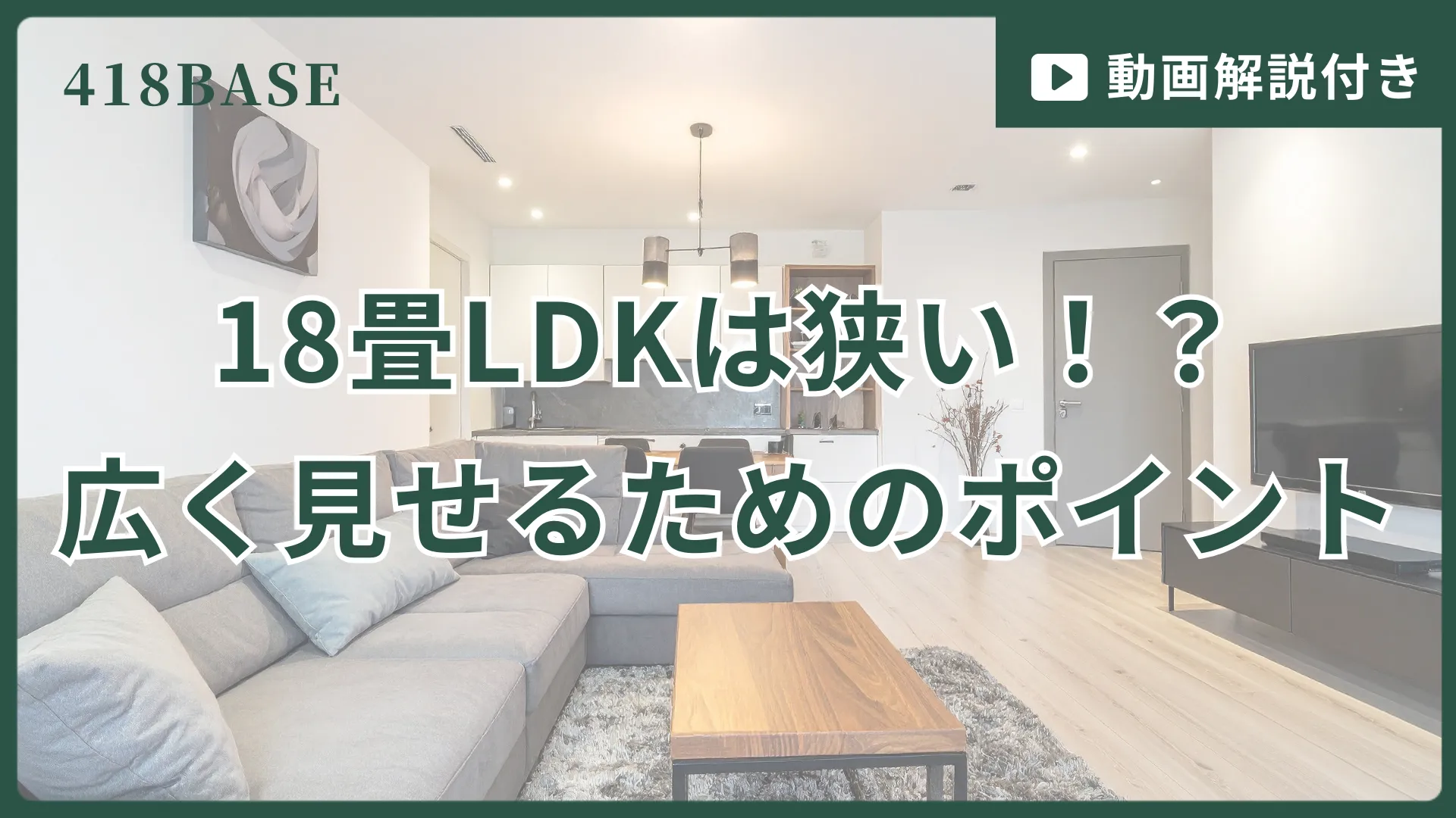 実例解説】18畳LDKが狭く感じる原因と広く見せるポイント – 418BASE 家 